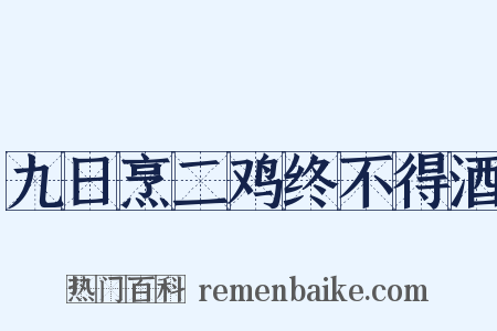 九日烹二鸡终不得酒是什么意思的图片